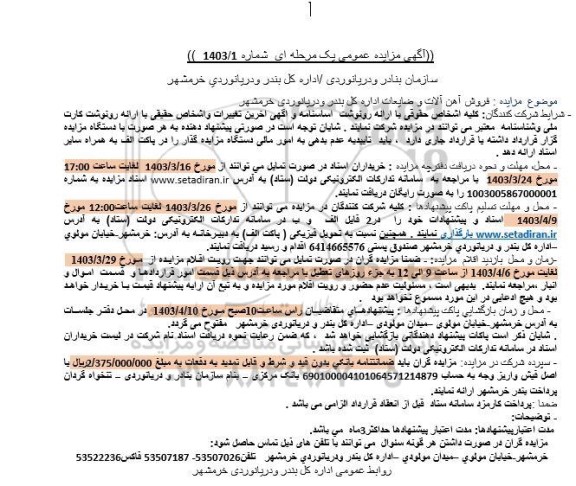 آگهی مزایده فروش آهن آلات و ضایعات