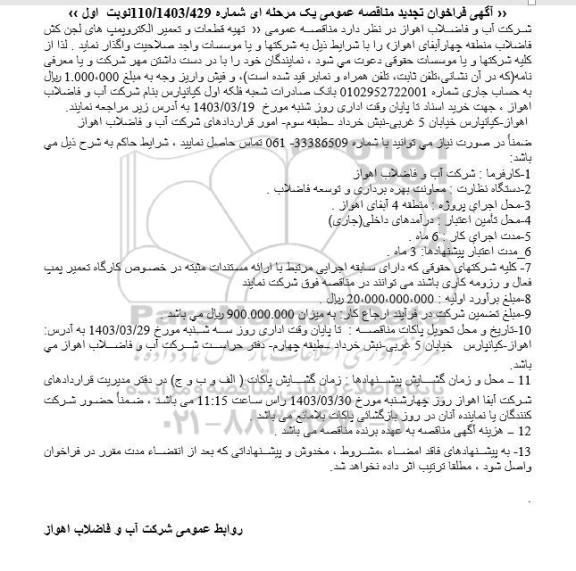 تجدید مناقصه عمومی تهیه قطعات و تعمیر الکتروپمپ های لجن کش فاضلاب منطقه چهار  