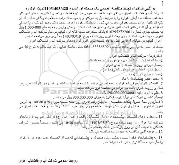 تجدید مناقصه تهیه قطعات و تعمیر الکتروپمپ های لجن کش فاضلاب منطقه 3