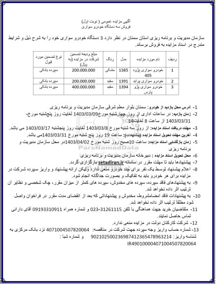 مزایده فروش سه دستگاه خودرو سواری