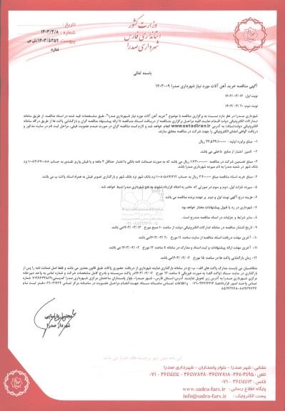  آگهی مناقصه خرید و حمل آهن آلات 