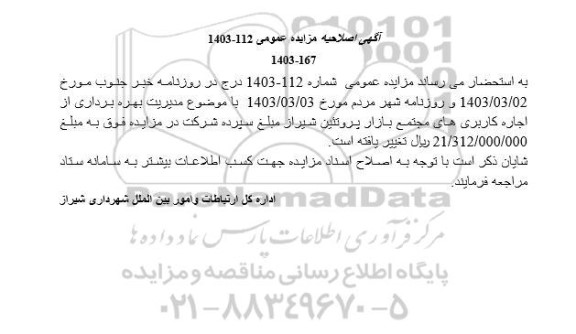 اصلاحیه مزایده عمومی مدیریت بهره برداری از اجاره کاربری های مجتمع بازار پروتئین 