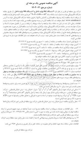  مناقصه  2 دستگاه PLC تولید داخل و 6 دستگاه TPS تولید داخل