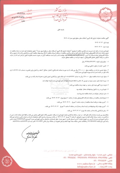 مناقصه عملیات اجرای لکه گیری آسفالت معابر سطح شهر