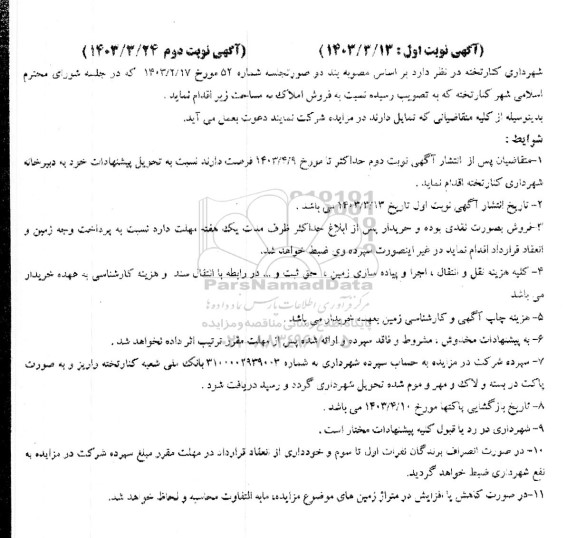 مزایده فروش املاک 