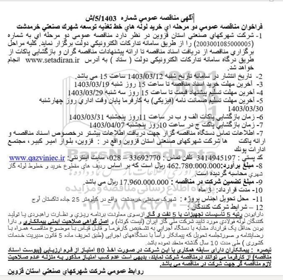 مناقصه عمومی خرید لوله های خط تغذیه توسعه شهرک صنعتی 
