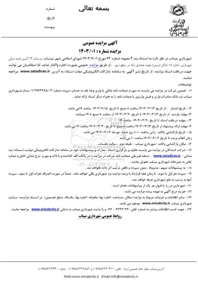 مزایده اجاره 18 اماکن (زمین) جهت تعدادی دکه در سطح شهر
