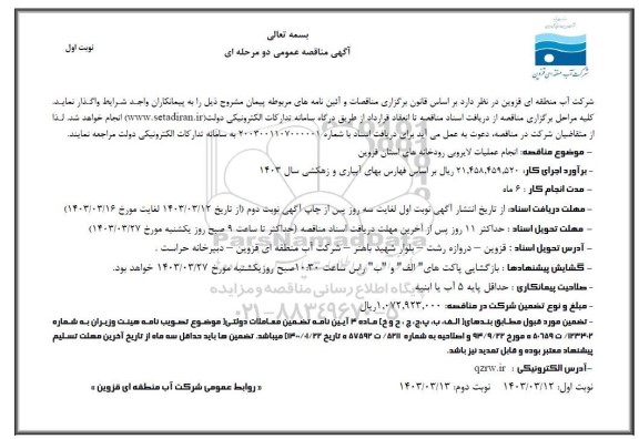 مناقصه  انجام عملیات لایروبی رودخانه های استان