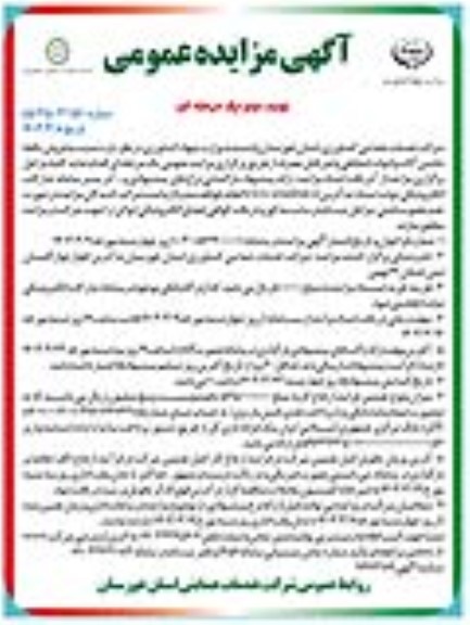 آگهی مزایده عمومی  فروش یکجا ماشین آلات و ادوات اسقاطی - نوبت دوم