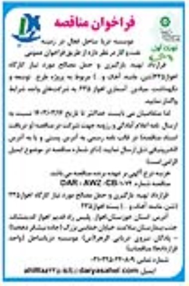 مناقصه تهیه، بارگیری و حمل مصالح ...