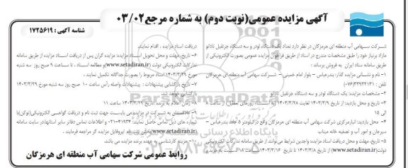 مناقصه انجام امور حجمی اداره کل - نوبت دوم