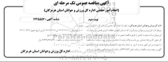 مناقصه انجام امور حجمی اداره کل