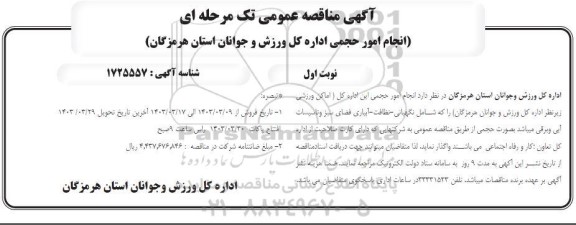 مناقصه انجام امور حجمی اداره کل 