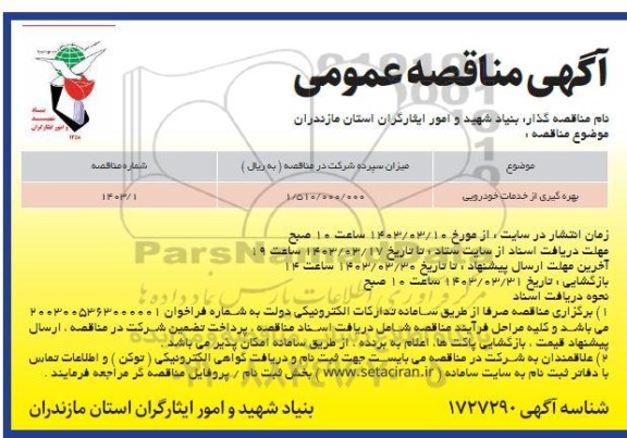 مناقصه بهره گیری از خدمات خودرویی
