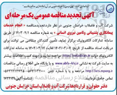 تجدید مناقصه انجام خدمات پیمانکاری و تامین نیروی انسان