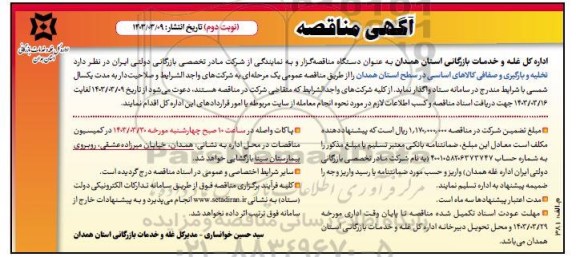 مناقصه تخلیه و بارگیری و صفافی کالاهای اساسی