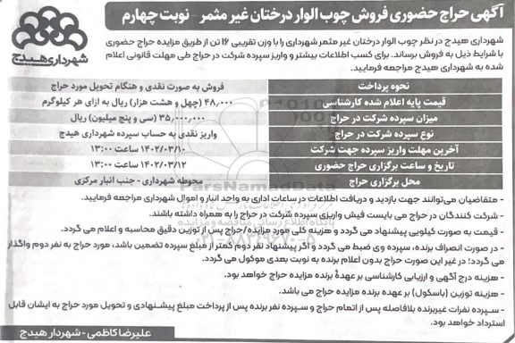 آگهی حراج حضوری فروش چوب الوار درختان غیر مثمر نوبت چهارم
