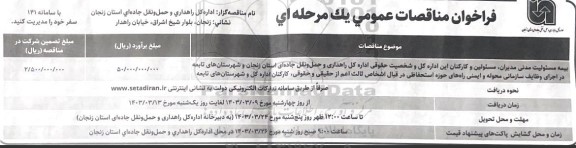 فراخوان مناقصات بیمه مسئولیت مدنی مدیران مسئولین و کارکنان 