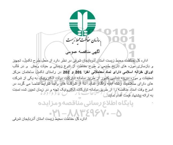 مناقصه تکمیل ساختمان مرکز تحقیقات و موزه دیرینه شناسی کشور