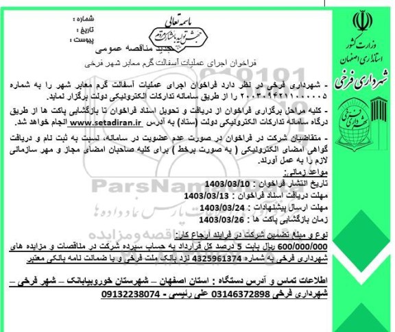 تجدید مناقصه عمومی فراخوان اجرای عملیات آسفالت گرم معابر شهر