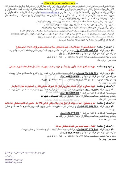 فراخوان مناقصه عمومی تکمیل قسمتی از محوطه سازی شهرک صنعتی سگزی..