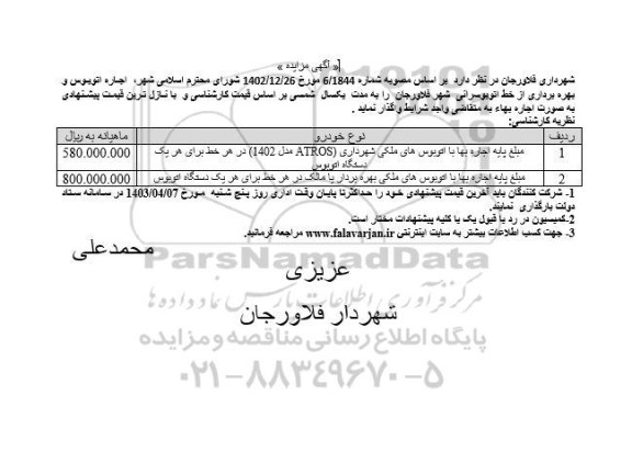 مزایده اجاره اتوبوس و بهره برداری از خط اتوبوسرانی 