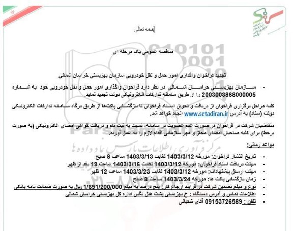 تجدید فراخوان واگذاری امور حمل و نقل خودرویی