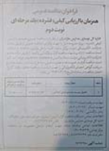 فراخوان مناقصه تکمیل مدرسه محتشم اوجی آباد آمل ​​​​​​​نوبت دوم 