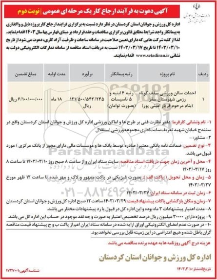 مناقصه احداث سالن ورزشی سقف کوتاه رزمی نوبت دوم