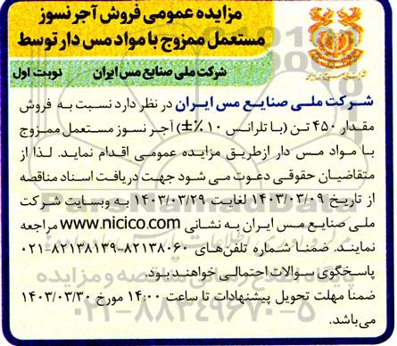 مزایده فروش آجر نسوز مستعمل ممزوج با مواد مس دار