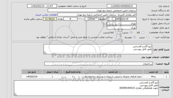 استعلام ایزو گام و کفسابی
طبق فایل پیوستی