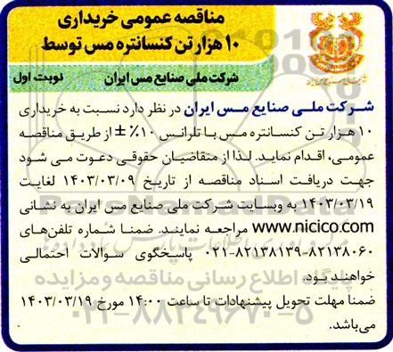 مناقصه خریداری 10 هزار تن کنسانتره مس 