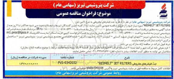 مناقصه عمومی جت فیلترهای مخروطی REIMELT