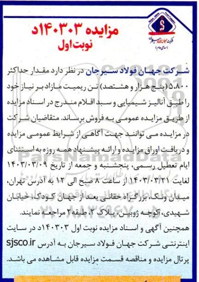 مزایده فروش مقدار حداکثر 5.800 ( پنج هزار و هشتصد) تن ریمیت مازاد