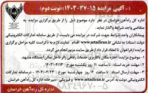 مزایده اجاره مکان با کاربری خدمات رفاهی زائر داخل سالن ایستگاه نوبت دوم