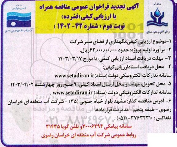 تجدید فراخوان عمومی ارزیابی کیفی و مناقصه نگهداری از فضای سبز شرکت - نوبت دوم 