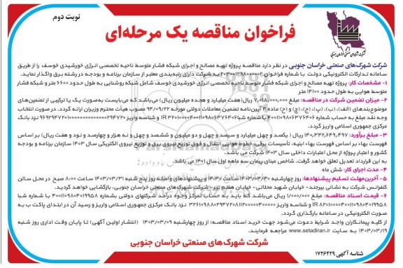 مناقصه پروژه تهیه مصالح و اجرای شبکه فشار متوسط ناحیه تخصصی انرژی خورشیدی - نوبت دوم