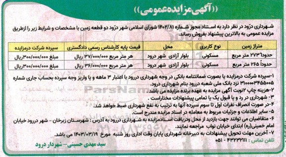 مزایده فروش دو قطعه زمین مسکونی