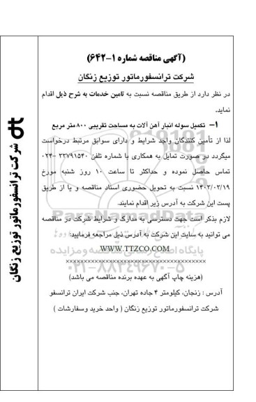 مناقصه تکمیل سوله انبار آهن آلات