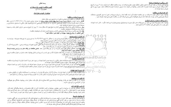 مناقصه خرید و حمل نمک