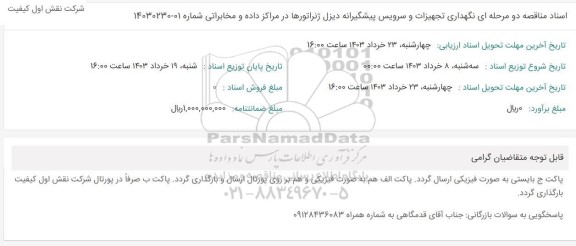 اسناد مناقصه دو مرحله ای نگهداری تجهیزات و سرویس پیشگیرانه دیزل ژنراتورها
