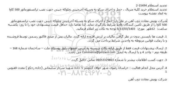 تجدید استعلام خرید کلیه متریال ، حمل و اجرای سکو به وسیله آجرچینی ...