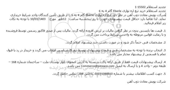 تجدید استعلام خرید تیغ اره نواری Eberle گام 4 به 6 