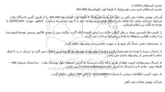 تجدید استعلام خرید پمپ هیدرولیک 4 طبقه لودر کوماتسو WA 600 - 3 