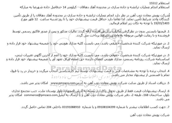 استعلام انجام عملیات ترانشه و جاده سازی در محدوده آهک 