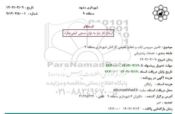 استعلام تامین سرویس ایاب و ذهاب عمومی کارکنان