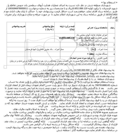 استعلام اجرای عملیات هدایت آبهای سطحی باند جنوبی... 