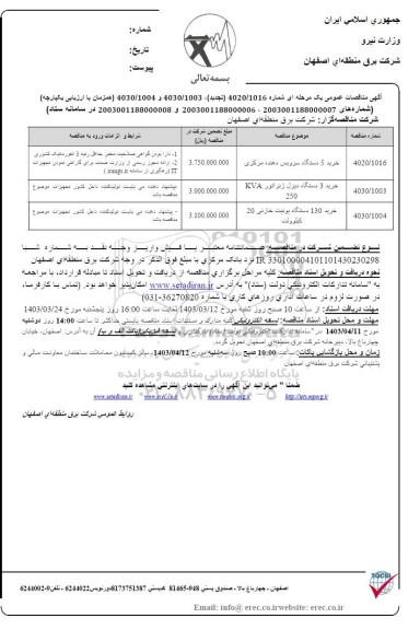 مناقصه خرید 5 دستگاه سرویس دهنده مرکزی ...