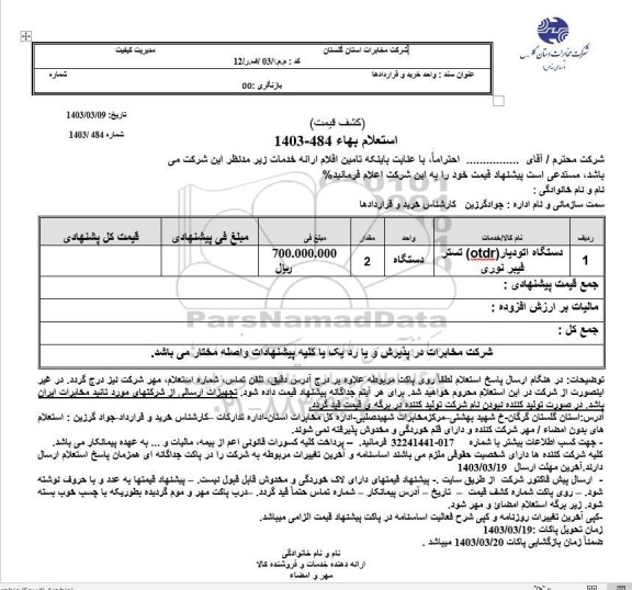 استعلام دستگاه اتودیار (OTDR) تستر فیبر نوری