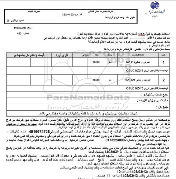 استعلام فیبر نوری خاکی